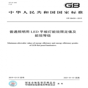 LED平板燈國標(biāo)發(fā)布，將于2021年實(shí)施